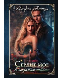 Сердце моё в ладонях твоих