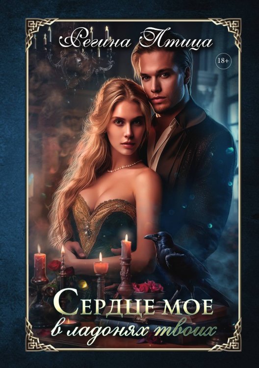 Обложка книги «Сердце моё в ладонях твоих» — Регина Птица, ISBN 9785517112958