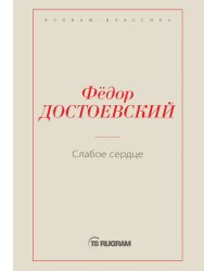 Слабое сердце