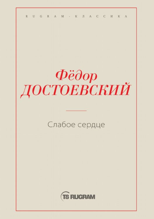 Обложка книги «Слабое сердце» — Федор Михайлович Достоевский, ISBN 9785519725743