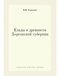 Клады и древности Херсонской губернии