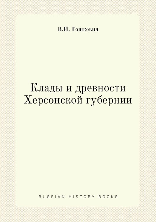 Клады и древности Херсонской губернии