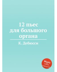 12 пьес для большого органа