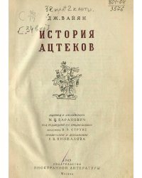 История ацтеков