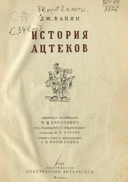 Обложка книги «История ацтеков» — Вайян Джорж Клапп, ISBN 9785521951017