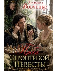 Проба строптивой невесты.
