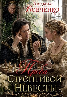 Обложка книги «Проба строптивой невесты.» — Людмила Вовченко, ISBN 9785524063717