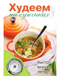 Худеем на супчиках
