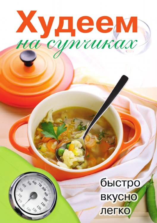 Обложка книги «Худеем на супчиках» — Д.В. Нестерова, ISBN 9785386031640