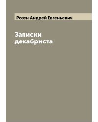Записки декабриста