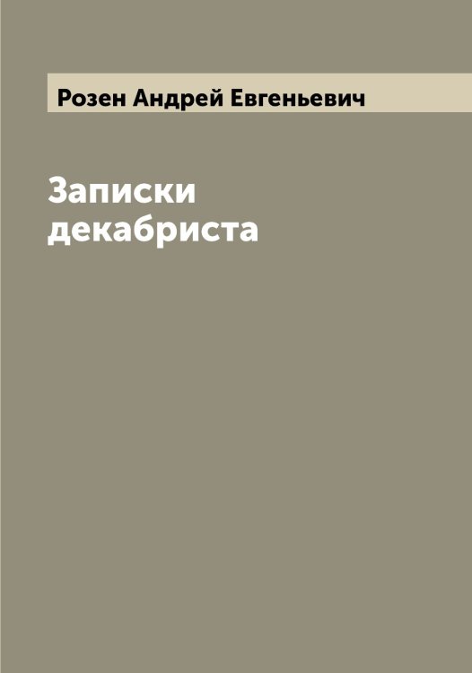 Обложка книги «Записки декабриста» — Розен Андрей Евгеньевич, ISBN 9785519810364