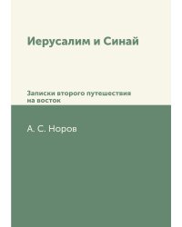 Иерусалим и Синай