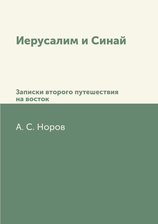Иерусалим и Синай
