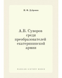 А. В. Суворов среди преобразователей екатерининской армии