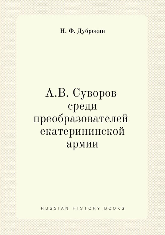 А. В. Суворов среди преобразователей екатерининской армии