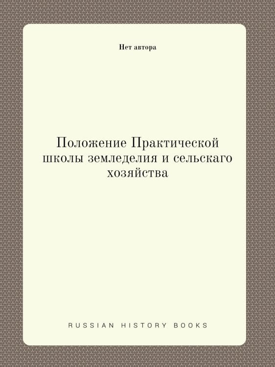 Положение Практической школы земледелия и сельскаго хозяйства