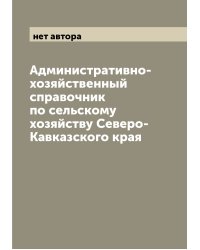 Административно-хозяйственный справочник по сельскому хозяйству Северо-Кавказского края