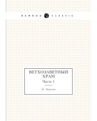 Ветхозаветный храм