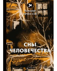 Сны человечества