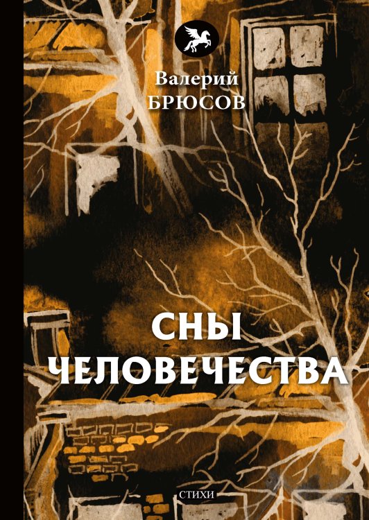 Обложка книги «Сны человечества» — В. Брюсов, ISBN 9785521773046