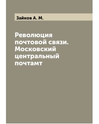 Революция почтовой связи. Московский центральный почтамт