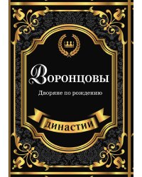 Воронцовы. Дворяне по рождению