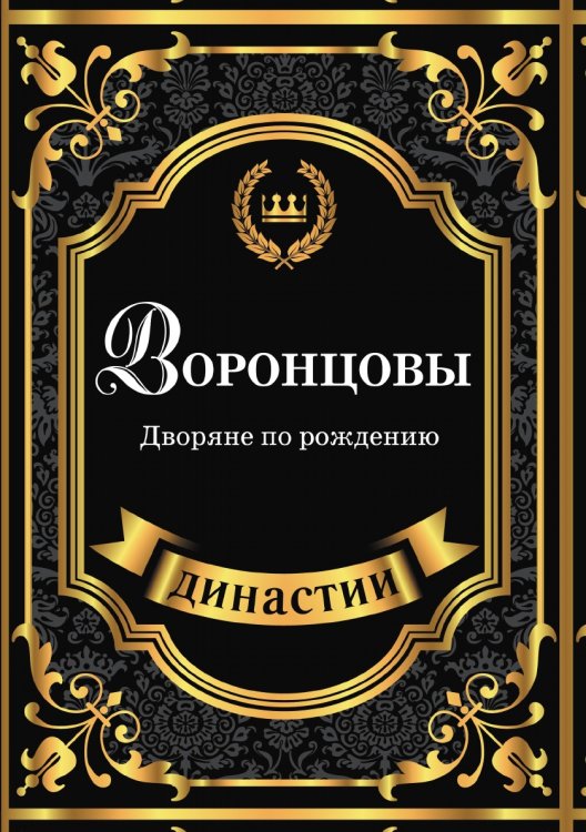 Обложка книги «Воронцовы. Дворяне по рождению» — Л. Муховицкая, ISBN 9785519611329