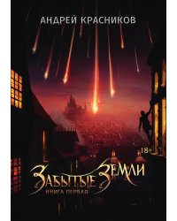 Забытые земли. Книга первая