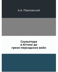 Скульптура в Аттике до греко-персидских войн