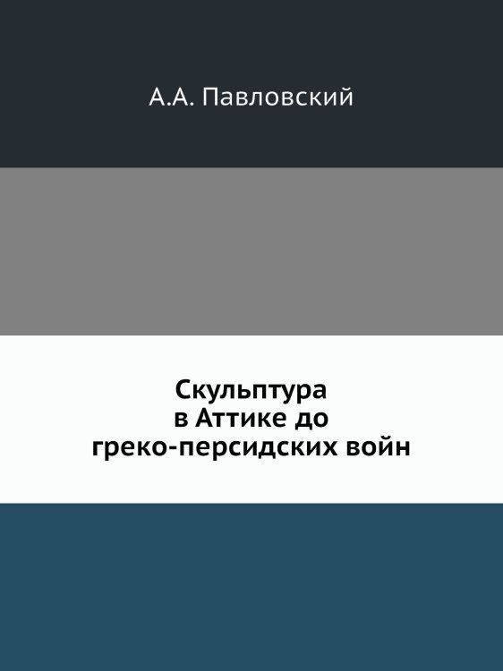 Скульптура в Аттике до греко-персидских войн
