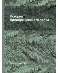 История Преображенского полка