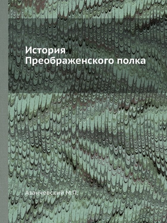 История Преображенского полка
