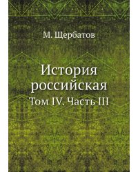 История российская