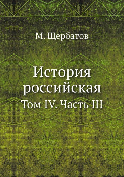 История российская