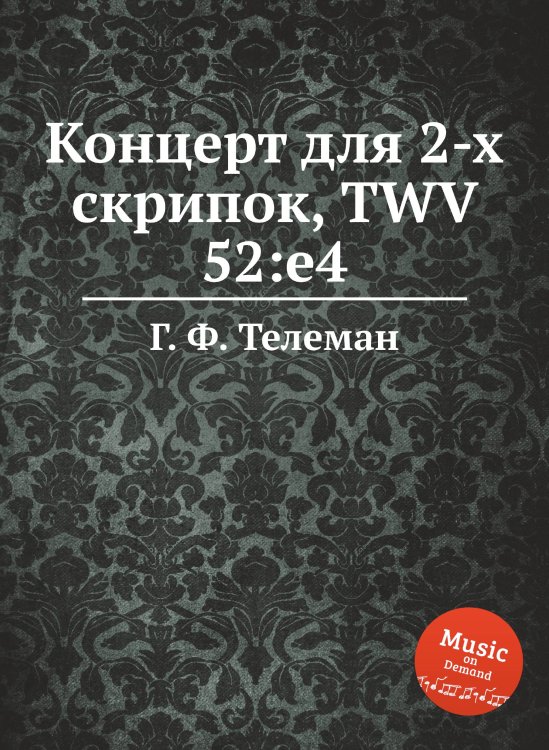 Обложка книги «Концерт для 2-х скрипок, TWV 52:e4» — Г. Ф. Телеман, ISBN 9785884926295