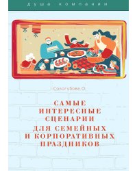 Самые интересные сценарии для семейных и корпоративных праздников