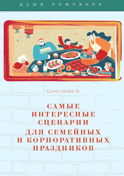 Обложка книги «Самые интересные сценарии для семейных и корпоративных праздников» — О. Сологубова, ISBN 9785521762538