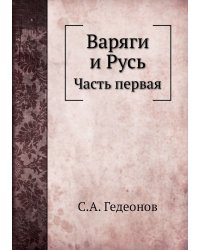 Варяги и Русь