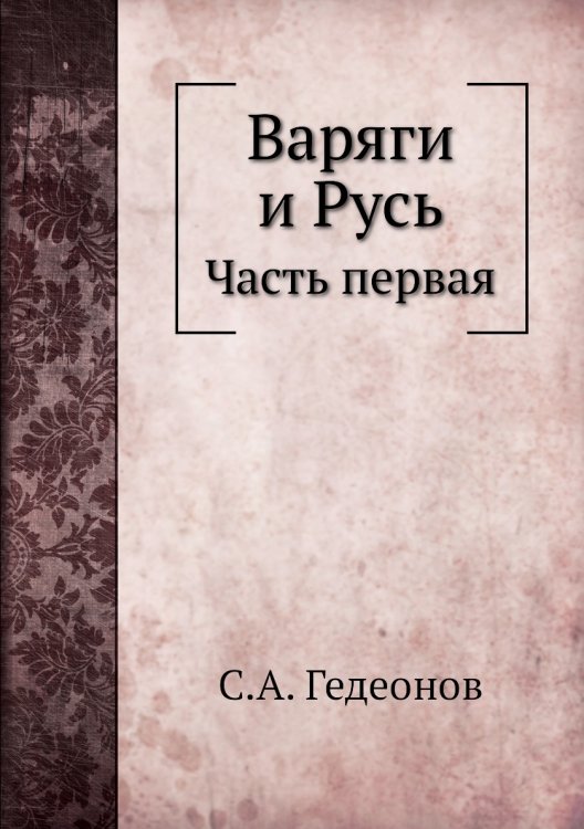 Варяги и Русь