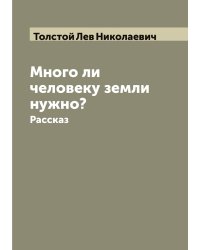 Много ли человеку земли нужно?