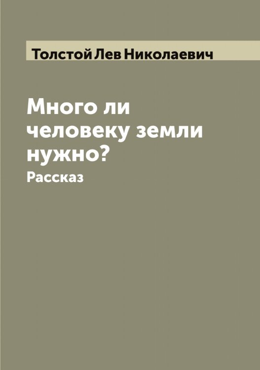 Обложка книги «Много ли человеку земли нужно?» — Толстой Лев Николаевич, ISBN 9785519772198