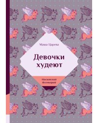 Девочки худеют