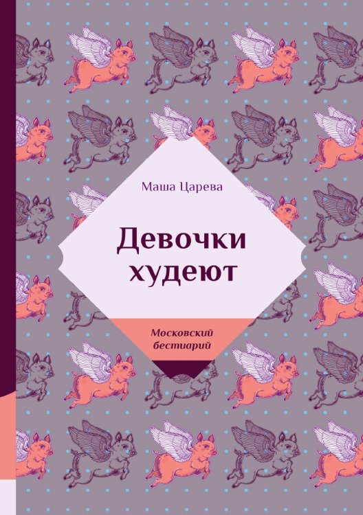 Девочки худеют Обложка книги «Девочки худеют» — Маша Царева, ISBN 9785519660723