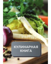 Кулинарная книга (книга записи рецептов), премиум (подарочное) издание, 80 страниц
