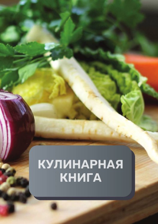 Кулинарная книга (книга записи рецептов), премиум (подарочное) издание, 80 страниц Обложка книги «Кулинарная книга (книга записи рецептов), премиум (подарочное) издание, 80 страниц» — автора нет, ISBN 9785521896165