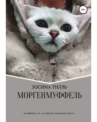 Моргенмуффель