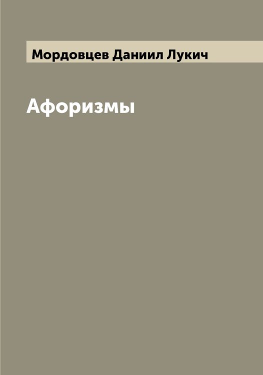 Обложка книги «Афоризмы» — Мордовцев Даниил Лукич, ISBN 9785519973984
