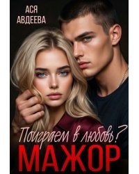 Мажор, поиграем в любовь?