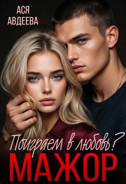 Обложка книги «Мажор, поиграем в любовь?» — Ася Авдеева, ISBN 9785524062079