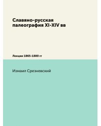 Славяно-русская палеография XI-XIV вв